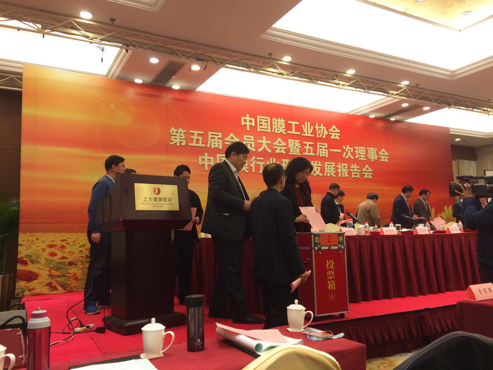 中國(guó)膜工業(yè)協(xié)會(huì)第五屆會(huì)員大會(huì)