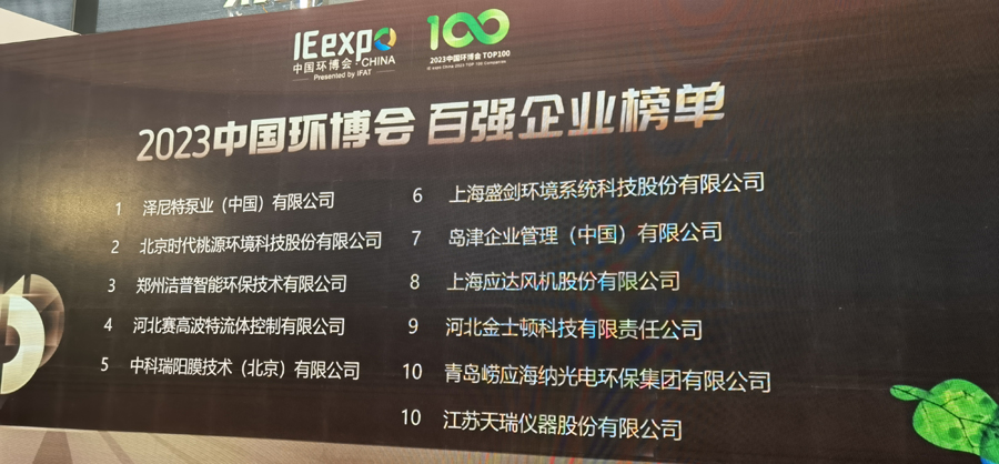 恭賀中科瑞陽(yáng)榮獲2023年中國(guó)環(huán)博會(huì)百?gòu)?qiáng)企業(yè)獎(jiǎng) 恭賀中科瑞陽(yáng)榮獲2023年中國(guó)環(huán)博會(huì)百?gòu)?qiáng)企業(yè)獎(jiǎng)