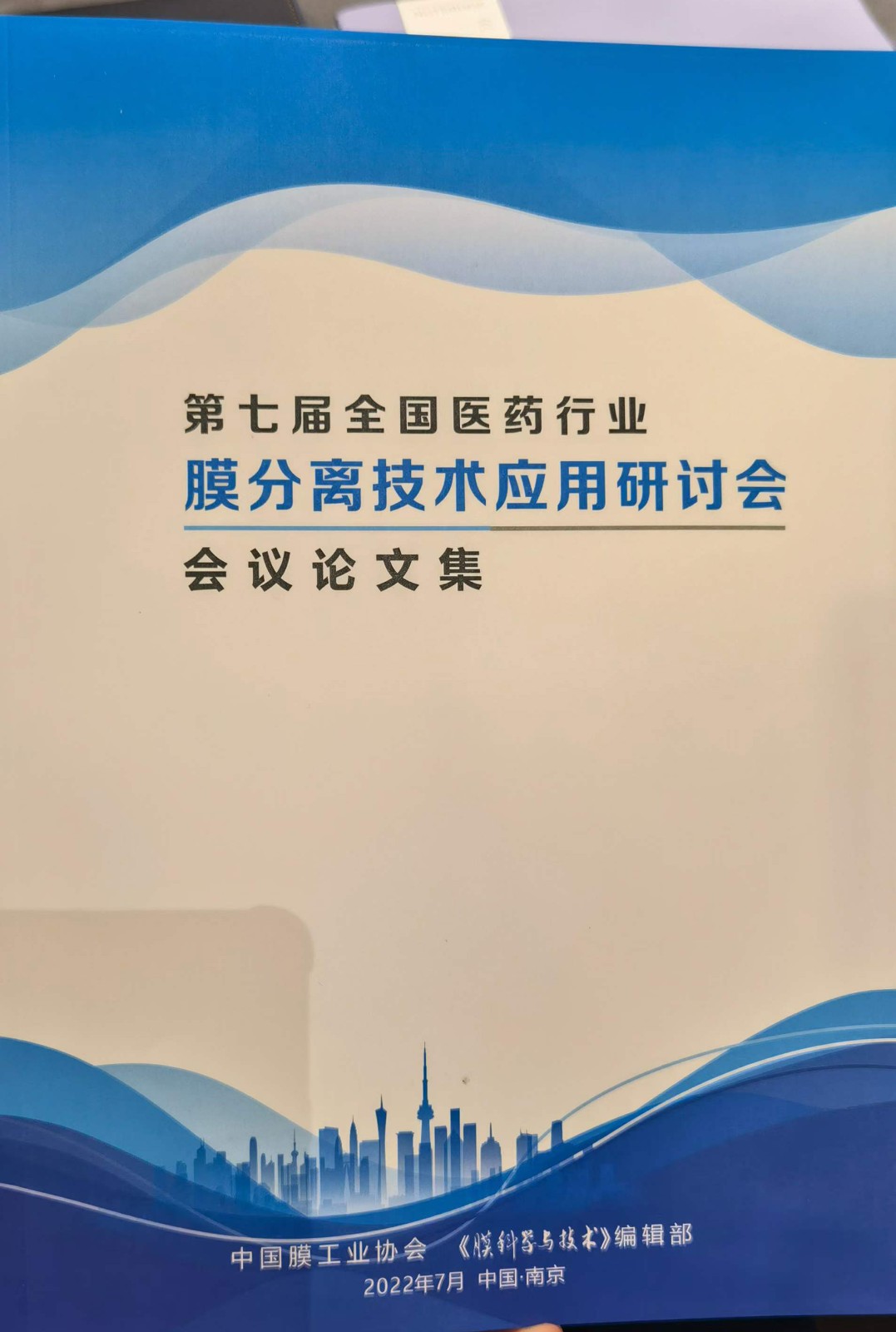 “第七屆全國醫(yī)藥行業(yè)膜分離技術(shù)應(yīng)用研討會”