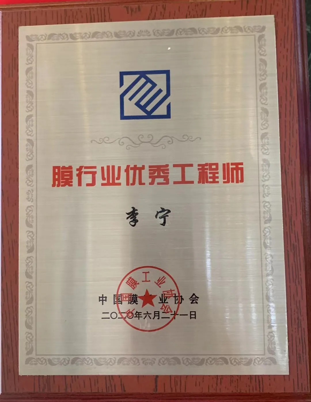 膜工業(yè)協(xié)會(huì)頒獎(jiǎng)現(xiàn)場(chǎng)，中科瑞陽(yáng)斬獲三大獎(jiǎng)項(xiàng)