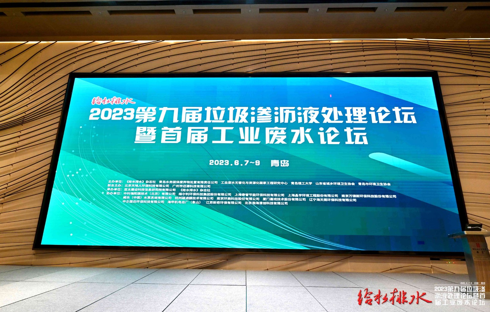 2023年青島垃圾滲瀝液論壇時(shí)間：2023年6月7日-9日