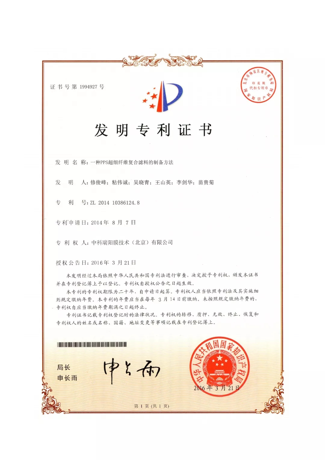 中科瑞陽榮獲“中國膜行業(yè)專利優(yōu)秀獎” 中科瑞陽榮獲“中國膜行業(yè)專利優(yōu)秀獎”